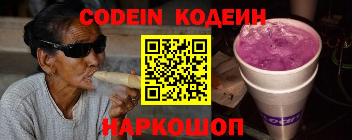 Кодеин Purple Drank  Codein Purple Drank  Старая Купавна  Вход с VPN 