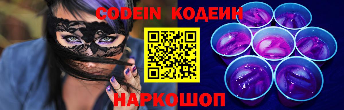 Codein Purple Drank Старая Купавна
